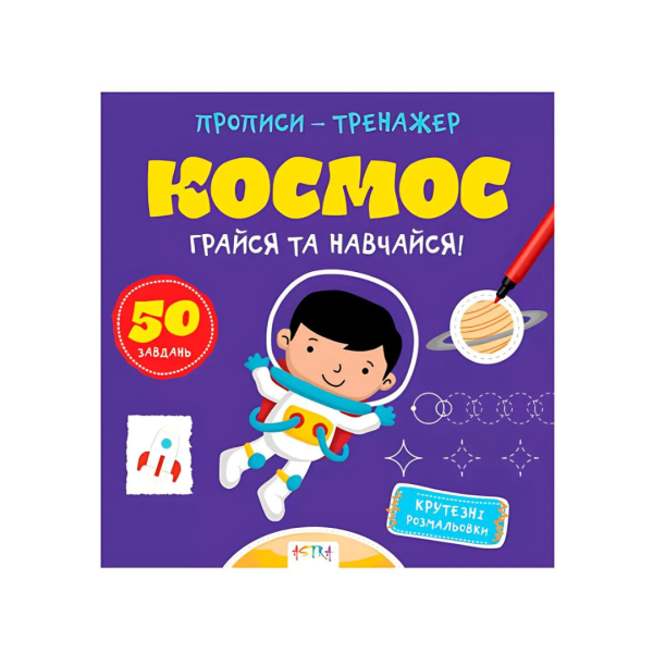 495 Зошит-тренажер «Космос»