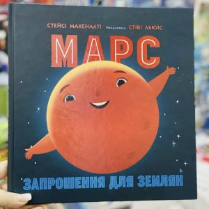 «Сонячна система: Марс. Запрошення для землян» - Макеналті Стейсі