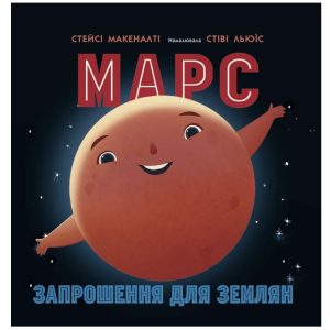 «Сонячна система: Марс. Запрошення для землян» - Макеналті Стейсі