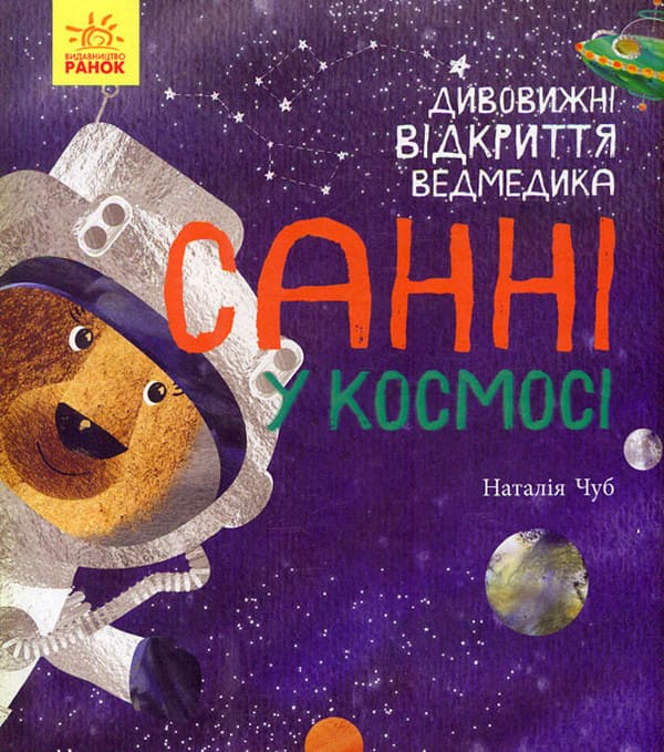0c6139facba497a855c823ceb90cc906 Книга «Дивовижні відкриття ведмедика Санні у космосі»