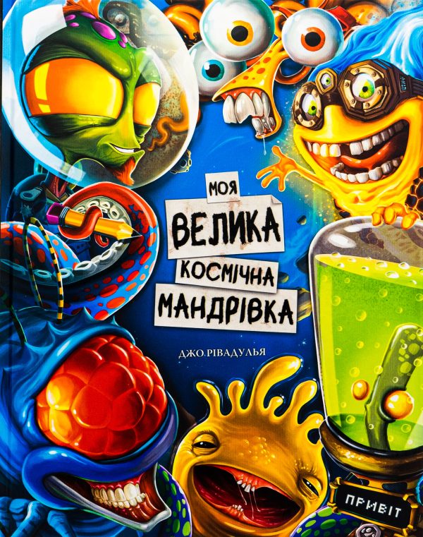 2036_1 Книга «Моя велика космічна мандрівка»