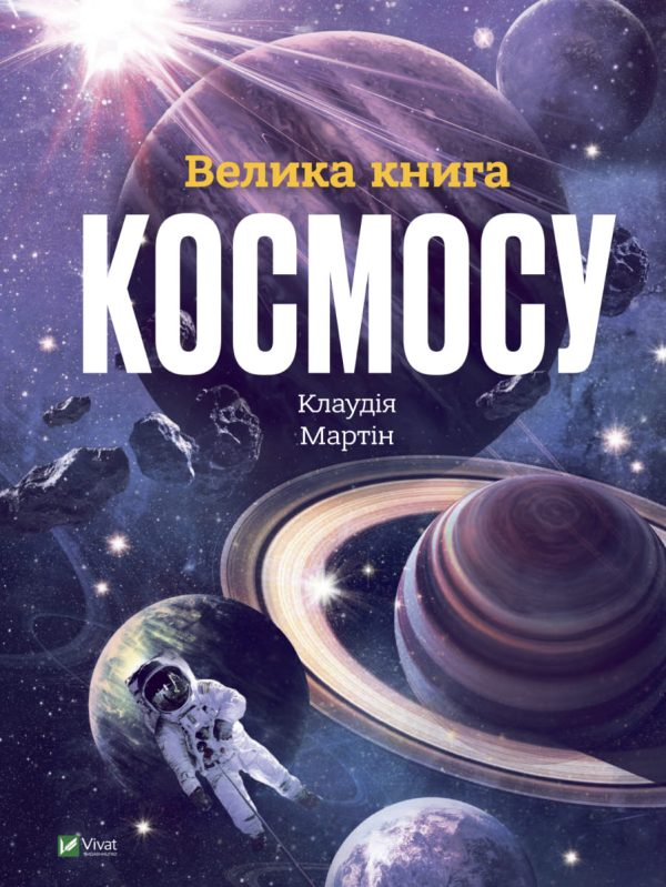 6007518f1809d4c1582526bb33019ec3 Книга «Велика книга космосу»
