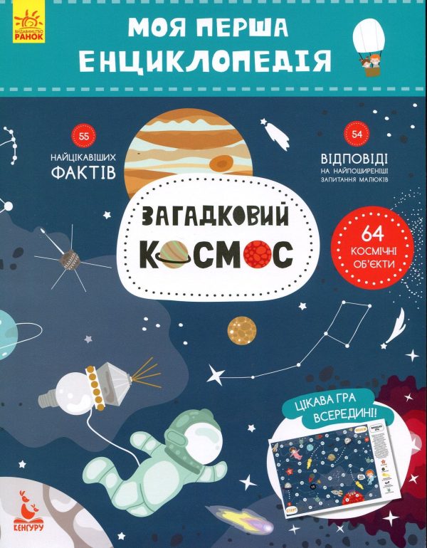 img715_1_59 Книга «Моя перша енциклопедія. Загадковий космос»